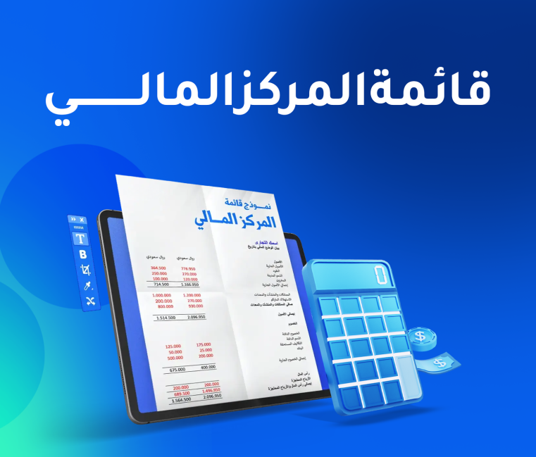 قائمة المركز المالي: دليلك العملي للفهم والإعداد والتحليل